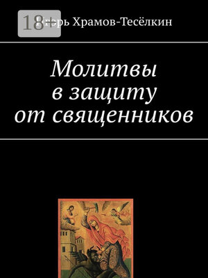 cover image of Молитвы в защиту от священников